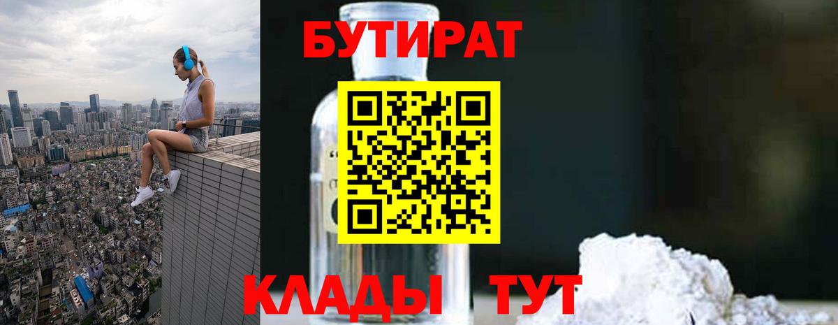 Бутират 1.4BDO  Вход с VPN  Бутират  Апатиты 